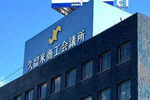 久留米商工会議所・臨時議員総会で喜多村氏を新会頭に選出