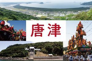 歴史と文教のまち・唐津（後）