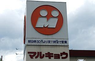 リテールパートナーズ、マルキョウを完全子会社化