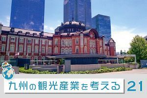 九州の観光産業を考える（21）札びらを切る九州株