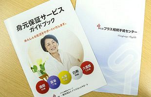 シニア層を対象に身元を保証し、ワンストップでさまざまな法的手続き（前）