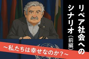 リペア社会へのシナリオ（前編）～私たちは幸せなのか？～（2）