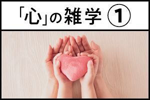 「心」の雑学（1）心があるとはなにか──心を感じるものは優遇したくなる？