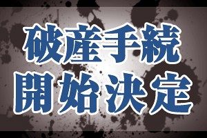 武田商事（株）（兵庫）／衣服身辺雑貨卸