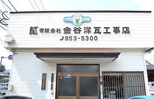 『地域の瓦屋さん』として住まいの安心・安全を提供する（前）