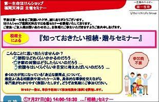 【7/27・8/7】知っておきたい相続・贈与セミナー～成川弘税理士