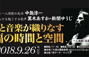 【特別企画】芝居と音楽が織りなす至福の時間と空間～1人演劇「信長」