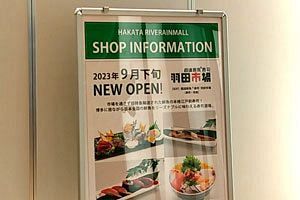 羽田市場、博多リバレイン地下2階に福岡2店舗目