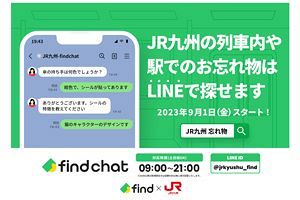 JR九州　LINE×AIによる忘れ物検索サービス開始へ