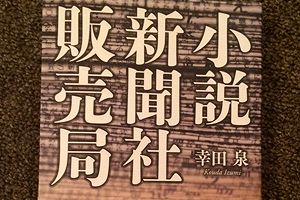 新聞界を揺るがす告発本『小説 新聞社販売局』～著者・幸田泉氏にインタビュー