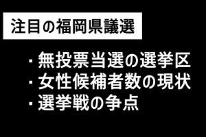 【福岡県議選】無投票当選の選挙区と女性候補者数の現状