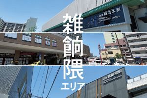雑多さも魅力、博多区最南端・雑餉隈エリア（前）