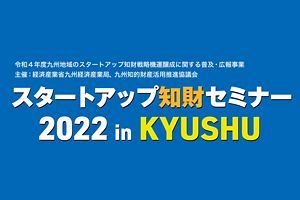 【12／7】「スタートアップ知財セミナー」開催～九州経済産業局