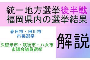 【動画解説】統一地方選挙後半戦、福岡県内の選挙結果解説