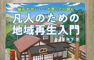 地域再生をテーマにした『凡人のための地域再生入門』を出版～木下斉氏