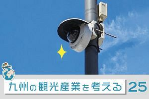 九州の観光産業を考える（25）顔パスの優越と憂鬱