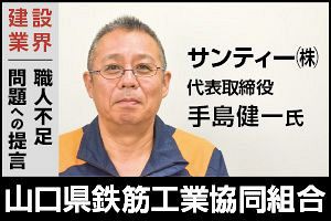職人を守るため処遇改善へ｜山口県鉄筋工業協同組合、サンティー