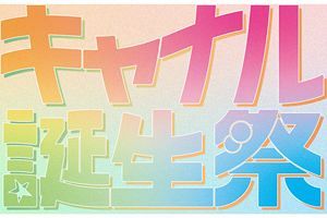 【4/23～5/8】キャナル誕生祭、豪華ゲスト陣が来福