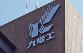 元九電工行橋営業所長に有罪判決～築上町・官製談合事件