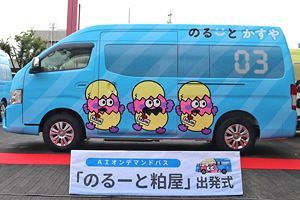福祉バスからAIオンデマンドバスへ 「のるーと粕屋」運行開始
