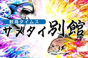 【鮫島タイムス別館（10）】揺らぐ岸田政権の下、不穏な船出となる植田日銀