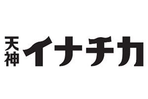 天神ビジネスセンター地下に食の名所、九州初の店も～「天神イナチカ」誕生へ