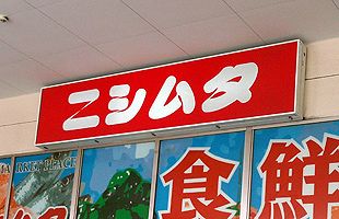 22日、ニシムタ五十市店がグランドオープン！