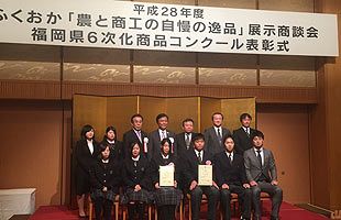 「福岡県6次化商品コンクール」表彰式が開催