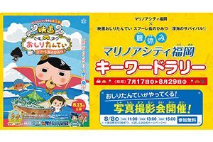 【7/16〜8/29】マリノアシティ福岡の夏！ 「おしりたんてい」コラボキャンペーン、有田・波佐見焼アウトレット陶器市