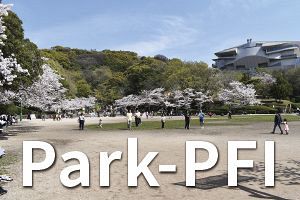 Park-PFI制度で福岡市内3公園を再整備（前）