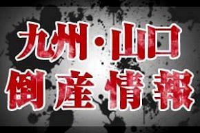 【倒産】（株）しんせつ屋（熊本）