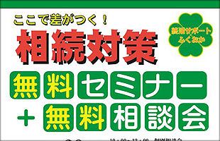 【５/28】ここで差がつく！相続対策、無料セミナー＆相談会～成川弘税理士