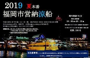 【8／31まで】福岡市営納涼船2019 ～博多湾の夜景を、海から楽しもう！