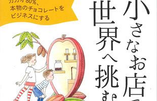 小さなお店で世界へ挑む～元さかえ屋の副社長が著書を出版