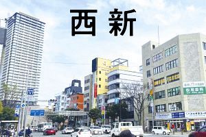 文教と下町情緒とタワマン共存する西新（後）