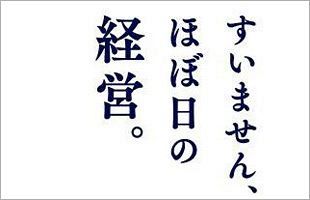 【書評】すいません、ほぼ日の経営。　川島蓉子×糸井重里