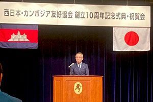 西日本カンボジア友好協会　区切りの10周年式典開催