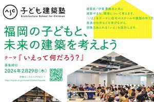 【2/29締切】伊東子ども建築塾福岡開校、未来のお家を設計しよう
