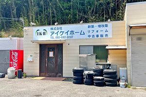 【倒産】（株）アイケイホーム（福岡）