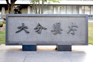 佐伯建工、法律違反により指名停止