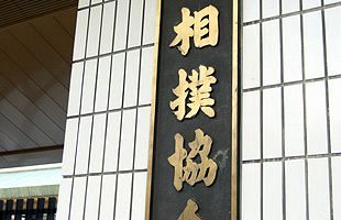 貴乃花親方辞職事件の真実（９）