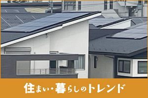 太陽光発電と蓄電池 住宅用の普及が転換期に