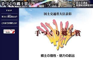 2017年度「手づくり郷土賞」に九州から５件選定