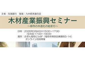 【3月4日】佐賀銀行が木材産業振興セミナーを開催