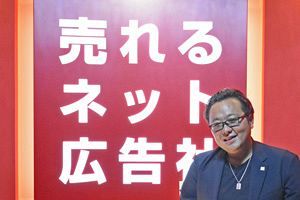 【トップインタビュー】東グロ上場・売れるネット広告社 通販から他業界へマーケット拡大