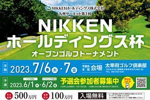 第1回「NIKKENホールディングス杯オープンゴルフトーナメント」開催