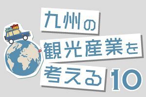 九州の観光産業を考える（10）邪馬台国九州説vs畿内説vsいやいや私んとこ説