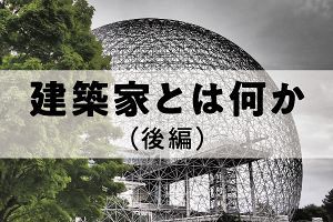 建築家とは何か（後）「箱」から「場」へ構造転換（3）