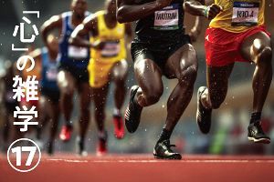 「心」の雑学（17）他人がいると調子が良い？～パフォーマンスの明暗分けるもの～