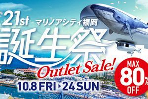 【10/8～24】21周年誕生祭セール～マリノアシティ福岡